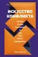 Искусство конфликта. Почему споры разлучают и как они могут объединять - фото 1