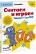 Считаем и играем. Числа от 1 до 100 - фото 1