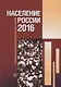 Население России 2016 : двадцать четвертый ежегодный демографический доклад - фото 1