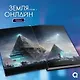 Земля онлайн. Том 1 (The Earth is Online). Новелла + эксклюзивный мерч - фото 6