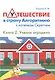 Путешествие в страну Алгоритмию с котёнком Скретчем.Книга 2 Ученик игродела - фото 1