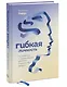 Гибкая личность. Как избавиться от ограничивающих убеждений и изменить свое будущее - фото 3