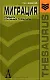 Миграция Словарь основных терминов (Gaudeamus). Юдина Т. (Трикста) - фото 1