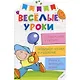 Веселые уроки. Готовим руку к письму - фото 1