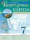 География. 7 класс. Контурные карты. (РГО) - фото 1