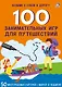 Асборн - карточки. 100 занимательных игр для путешествий - фото 2