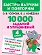 10000 заданий и упражнений. 4 класс. Русский язык, Математика, Окружающий мир, Английский язык - фото 1