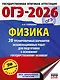 ОГЭ-2026. Физика. 20 тренировочных вариантов экзаменационных работ для подготовки к основному государственному экзамену - фото 1
