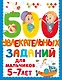 500 увлекательных заданий для мальчиков. 5-7 лет - фото 7