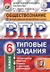 ВПР. Обществознание. 6 класс. Типовые задания. 10 вариантов заданий. Ответы и критерии оценивания. ФГОС - фото 1