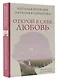Открой в себе любовь. Навигатор по чувствам - фото 3