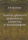 Заветы древнего церковного зодчества и иконографии - фото 1