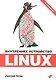 Внутреннее устройство Linux - фото 1
