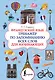 Французский язык. Тренажёр по запоминанию всех слов для начинающих - фото 1
