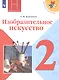 Коротеева. Изобразительное искусство. Искусство и ты. 2 класс. Учебник. /ШкР - фото 1