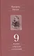 Полное собрание сочинений. Девятый том. Черновики и наброски 1880-1882 гг. - фото 1