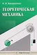 Теоретическая механика - фото 1