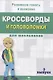 Кроссворды и головоломки для школьников. Выпуск 3 - фото 1
