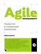 Agile-менеджмент: Лидерство и управление командами - фото 1