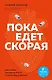 Пока едет скорая. Рассказы, которые могут спасти вашу жизнь: 2-е издание - фото 1