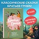 Братья Гримм. Любимые сказки малышей - фото 4