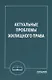 Актуальные проблемы жилищного права: Монография - фото 1