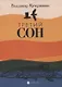 Третий сон - фото 1