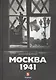 Москва 1941 - фото 1