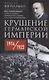 Крушение Германской империи. Воспоминания первого канцлера Веймарской республики о распаде великой державы. 1914–1922 гг. - фото 1
