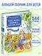 Папа, мама, бабушка и восемь детей. Все приключения в одном томе - фото 4