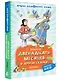 Двенадцать месяцев и другие сказки - фото 3