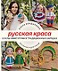 Русская краса. Куклы-амигуруми в традиционных нарядах. Вязание крючком - фото 1