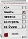 Как почти честно выиграть выборы - фото 3