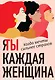 Я / Ты каждая женщина (комплект из 2-х книг) - фото 1