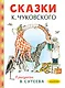 Сказки К. Чуковского в рисунках В. Сутеева - фото 1