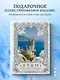 Крым. Земля солнца и свободы. Культура, история и тайны Тавриды (Ласточкино гнездо) - фото 4