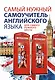 Самый нужный самоучитель английского языка для самого нужного места = Самый лучший самоучитель английского языка - фото 1