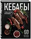 Кебабы. Техника и секреты приготовления. 60 рецептов шиш-кебабов, дёнер-кебабов, люля-кебабов - фото 3