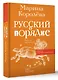 Русский в порядке - фото 3