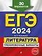 ЕГЭ-2024. Литература. Тренировочные варианты. 30 вариантов - фото 1