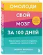 Омолоди свой мозг за 100 дней. Как улучшить память и сохранить здоровье до глубокой старости - фото 3