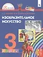 Изобразительное искусство. 3 класс. Учебник - фото 1