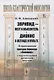 Эврипид - поэт и мыслитель. Дионис в легенде и культе: В приложении трагедия Эврипида "Вакханки" с параллельным греческим текстом - фото 1