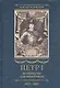 Петр I. Материалы для биографии: в 3 т. Т. 1. Детство. Юность. Азовские походы. Первое заграничное путешествие: Курляндия, Бранденбург, Голландия - фото 1