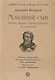 Младший сын. Князь Даниил Александрович Московский - фото 1