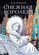 Снежная королева. Рис. Е.Вединой - фото 1
