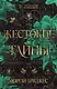 Жестокие тайны - фото 1