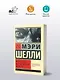 ЭксклюзивКлассика Шелли Франкенштейн, или Современный Прометей - фото 3