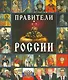 Правители России - фото 1