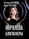 Королева блогосферы - фото 1